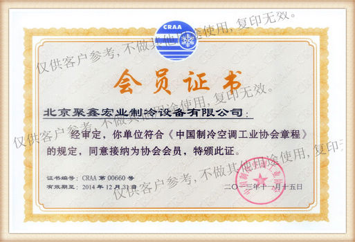 制冷空調工業(yè)協(xié)會會員證